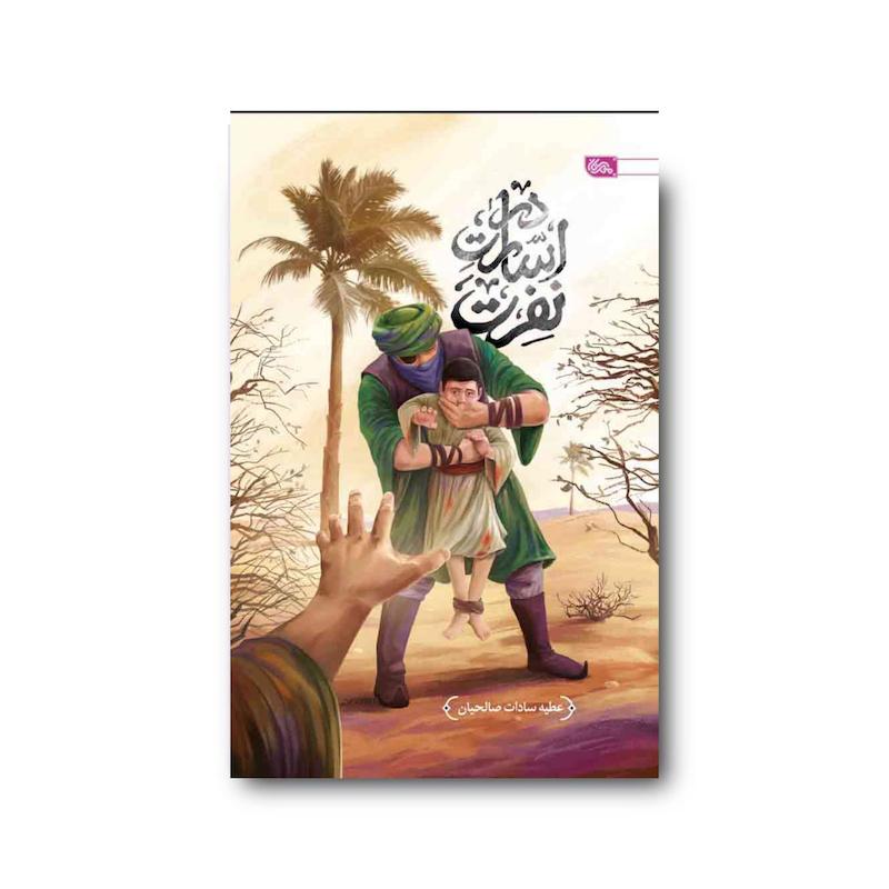 کتاب در اسارت نفرت