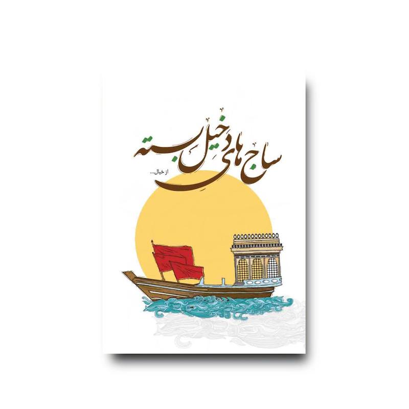 کتاب ساج‌های دخیل بسته