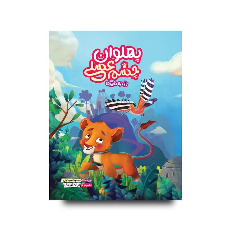  کتاب پهلوان چشم عسلی (راز دره شیرها)