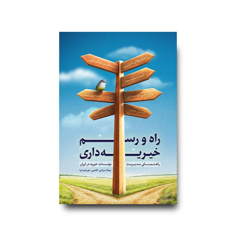 کتاب راه و رسم خیریه داری