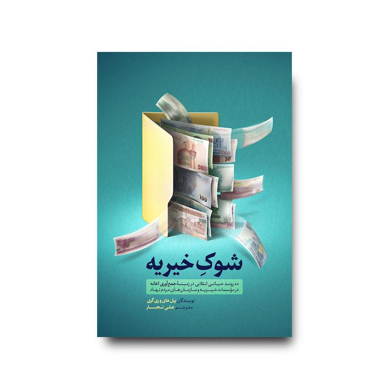 کتاب شوک خیریه