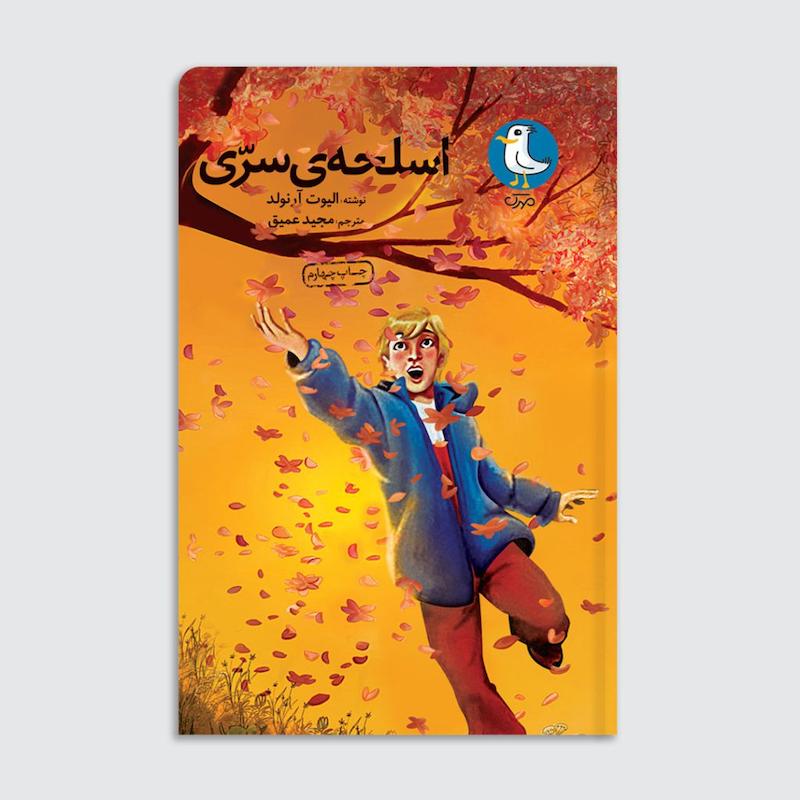 کتاب اسلحه سری