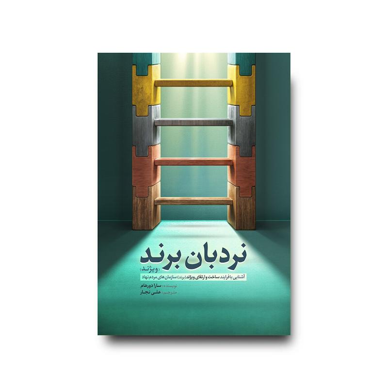 کتاب نردبان برند