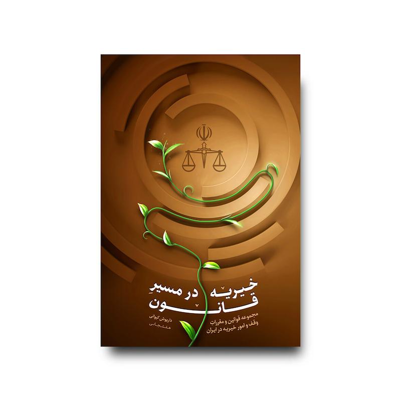  کتاب خیریه در مسیر قانون