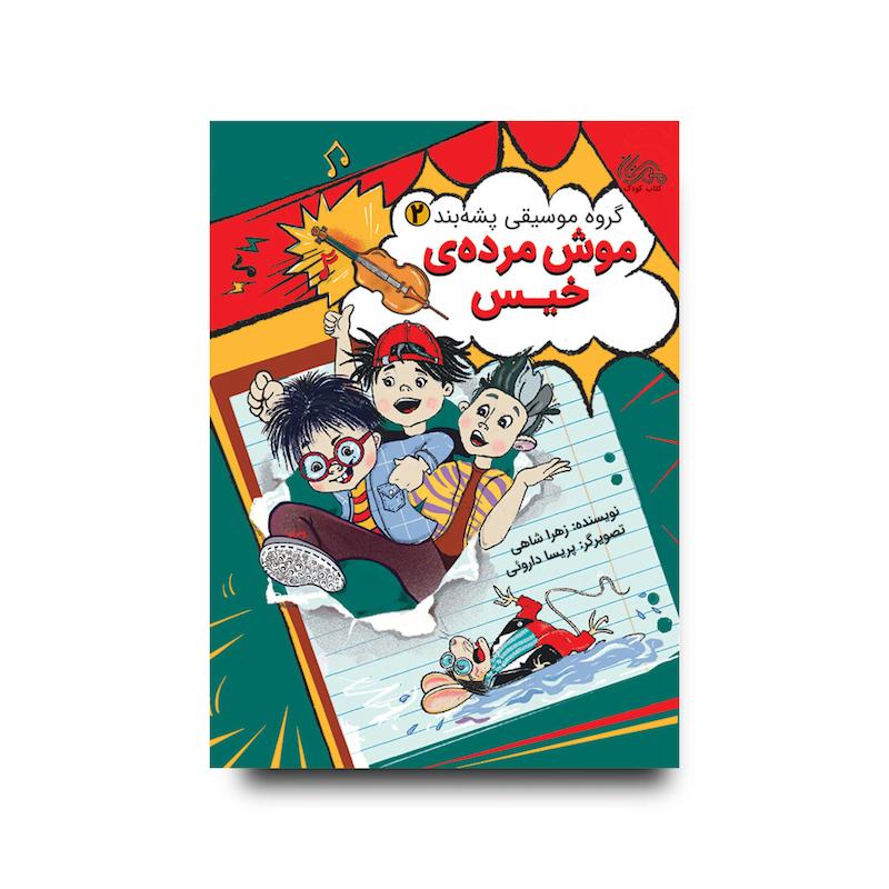کتاب موش مرده‌ی خیس