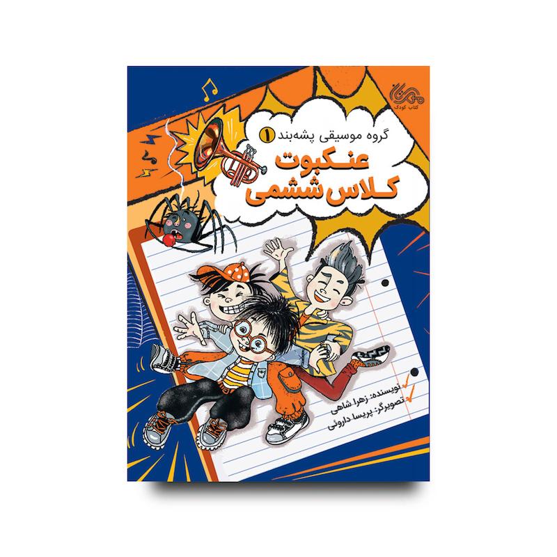 کتاب عنکبوت کلاس ششمی