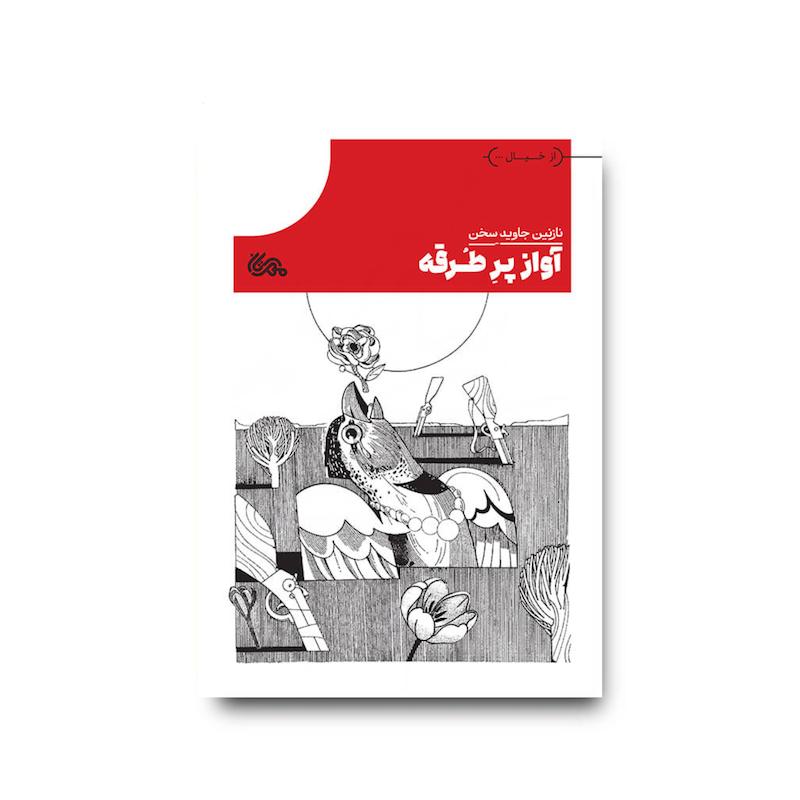 کتاب آواز پرِ طُرقه