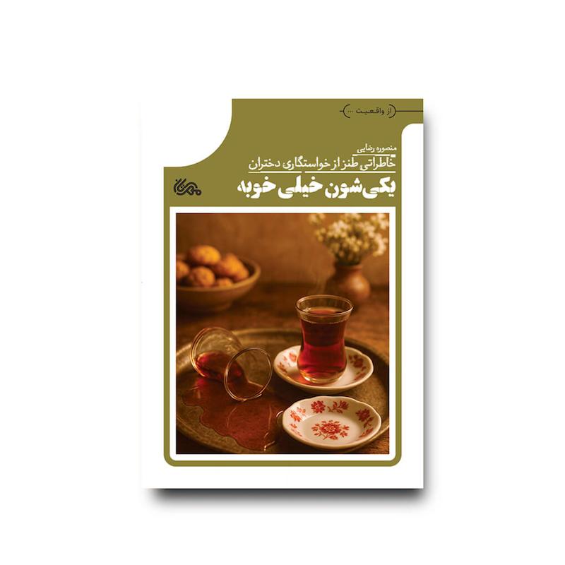 کتاب یکی شون خیلی خوبه
