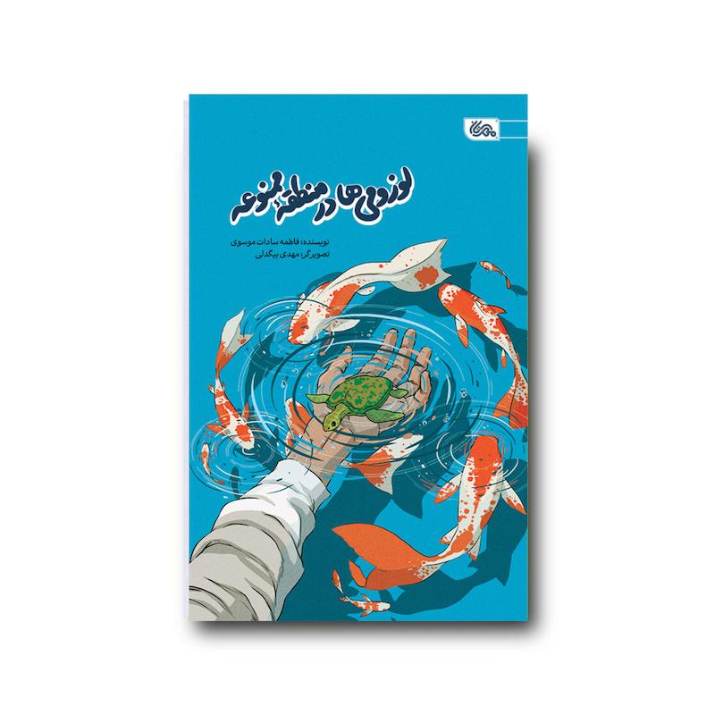  کتاب لوزومی ها در منطقه ممنوعه