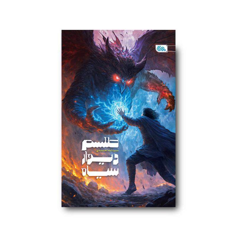 کتاب طلسم دیوار سیاه
