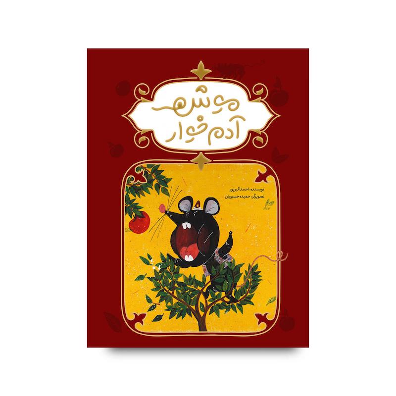 کتاب موش آدم‌خوار