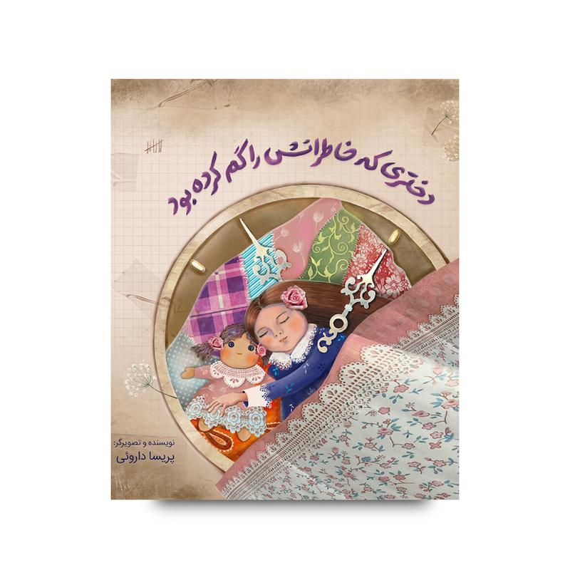 کتاب دختری که خاطراتش را گم کرده بود