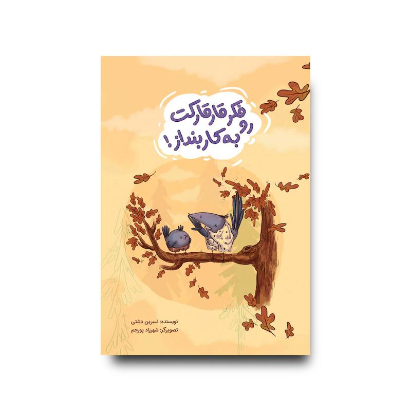 کتاب فکر قارقارکت رو به کار بنداز