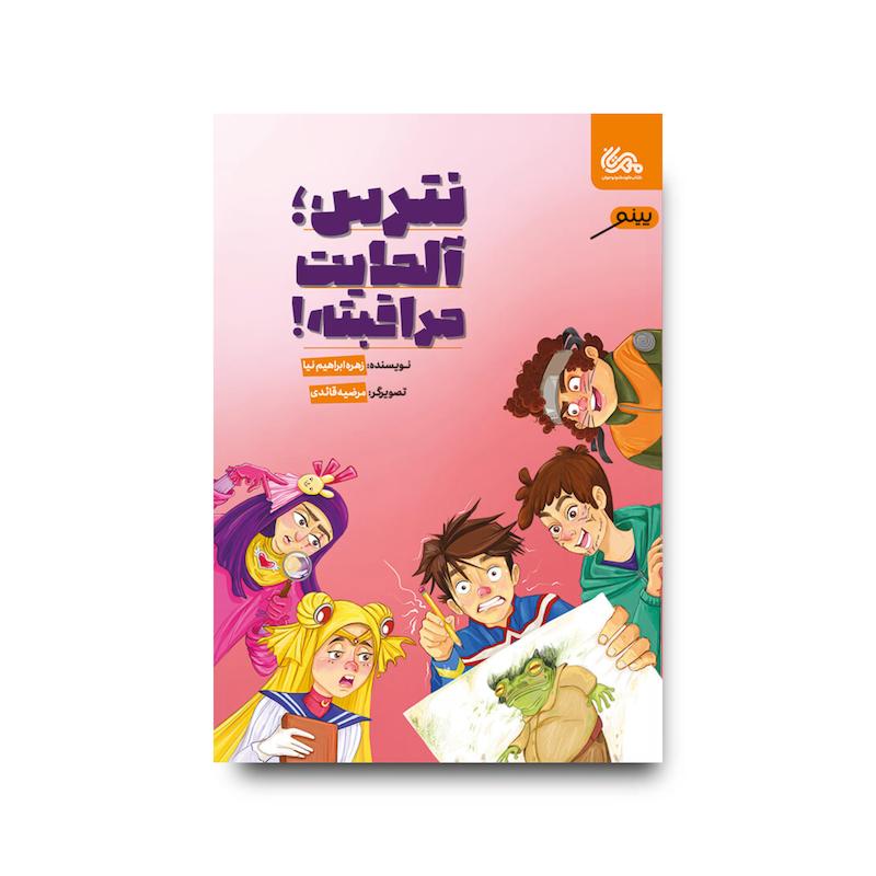  کتاب نترس؛ آلمایت مراقبته!