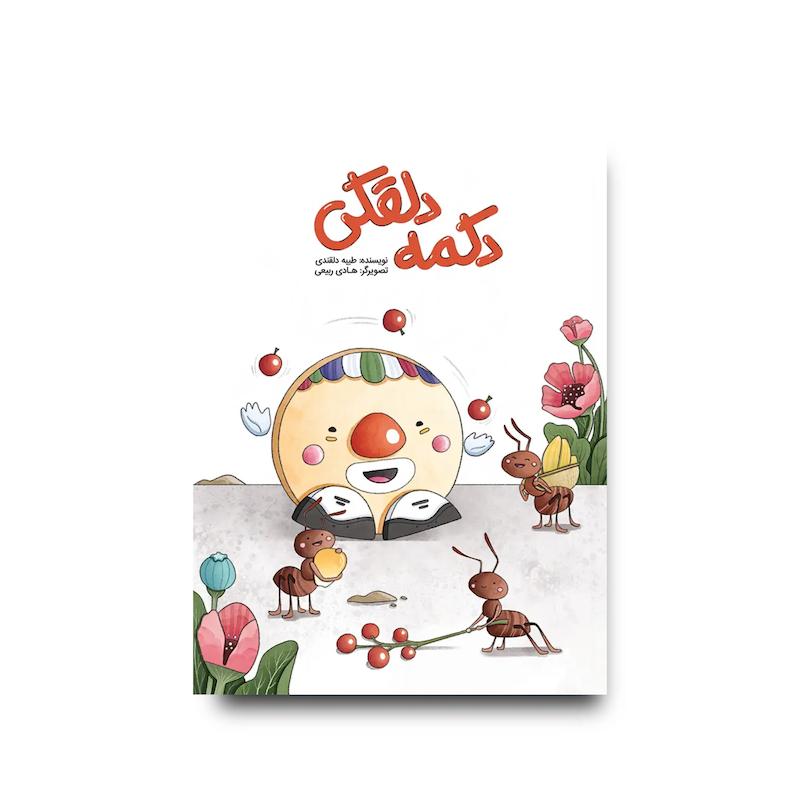 کتاب دکمه دلقکی