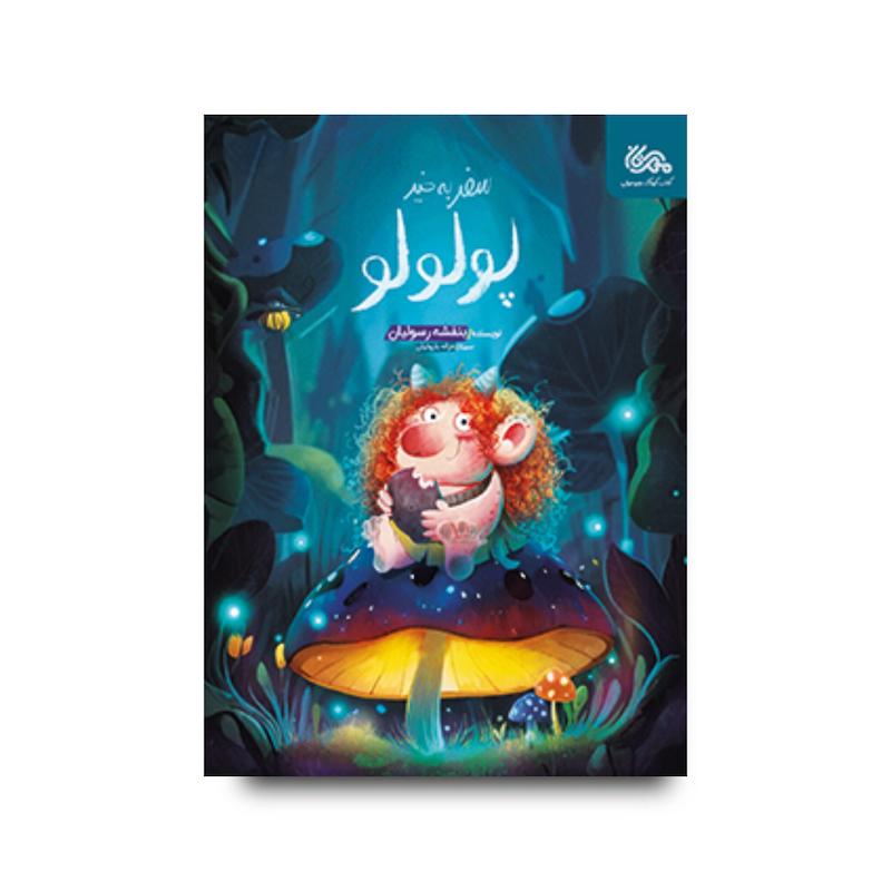کتاب سفربخیر پولولو