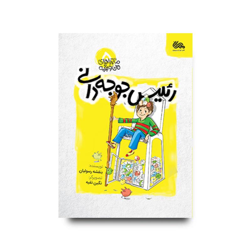 کتاب رئیس جوجه‌دانی