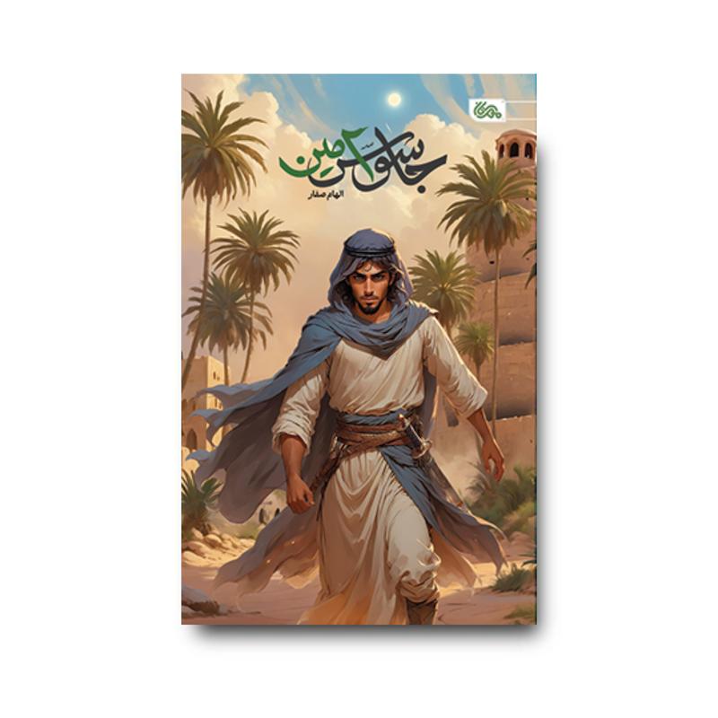 کتاب جاسوس امین