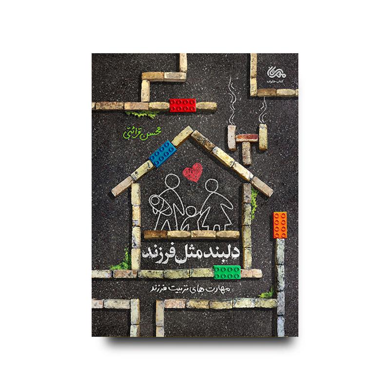 کتاب دلبند مثل فرزند