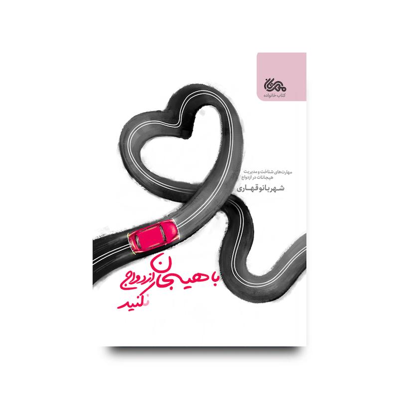 کتاب با هیجان ازدواج کنید