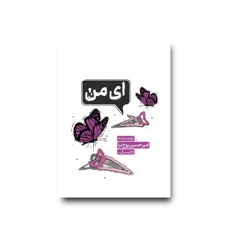  کتاب ای من