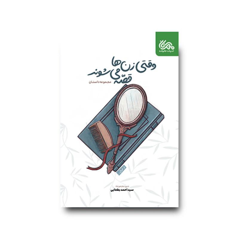  کتاب وقتی زن ها قصه می‌شوند