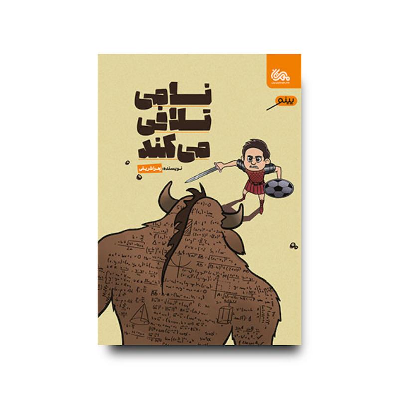 کتاب نامی تلافی می‌کند
