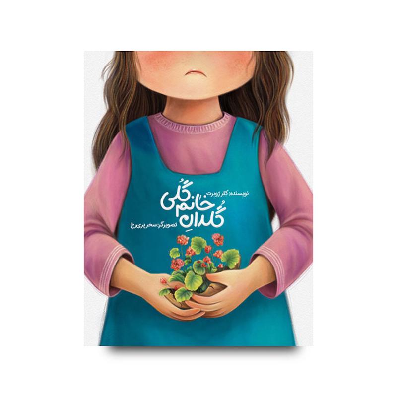  کتاب گلدانِ خانم گُلی