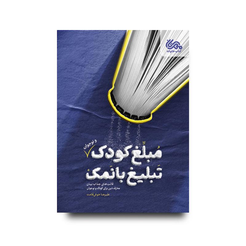  کتاب مبلغ کودک، تبلیغ بانمک