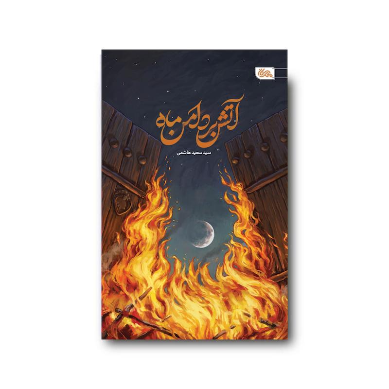  کتاب آتش بر دامن ماه