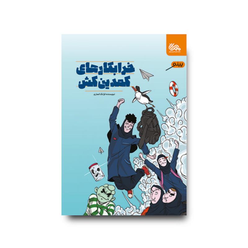 کتاب خرابکارهای کمدین کٌش