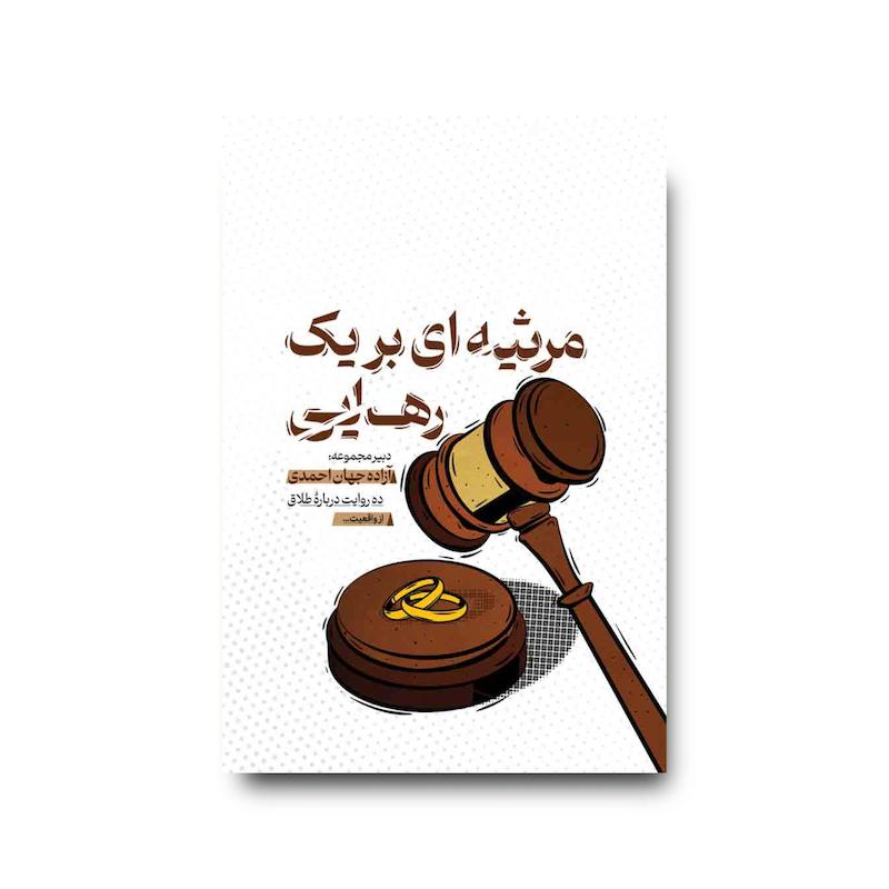 کتاب مرثیه‌ ای بر یک رهایی