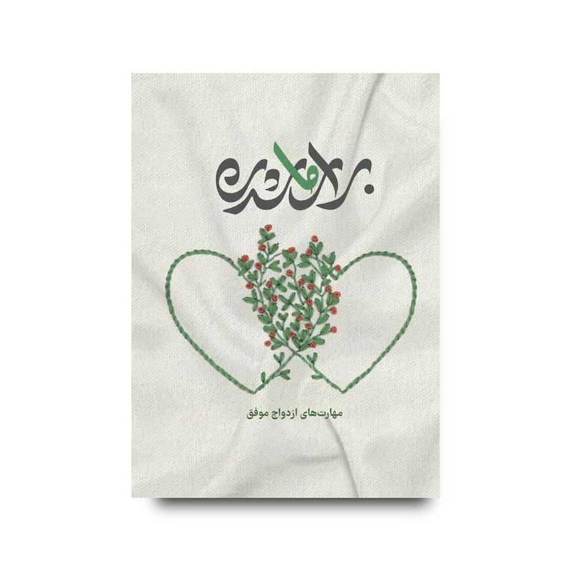 کتاب برای ما شدن