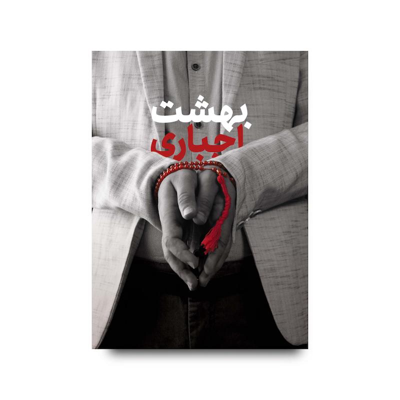 کتاب بهشت اجباری