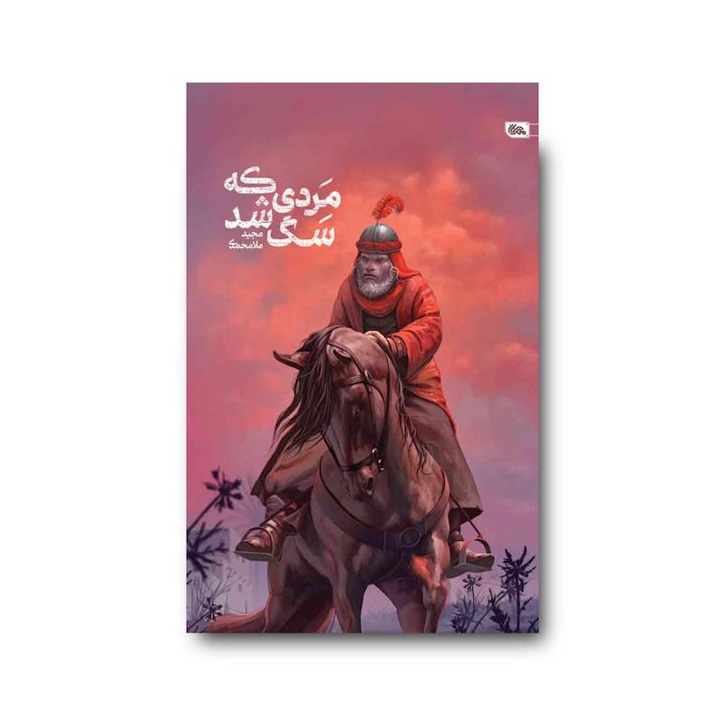 کتاب مردی که سگ شد
