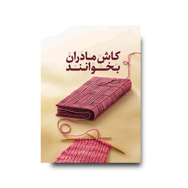 کتاب کاش مادران بخوانند