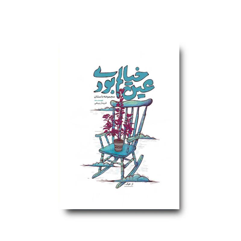 کتاب عین خیالم بودی