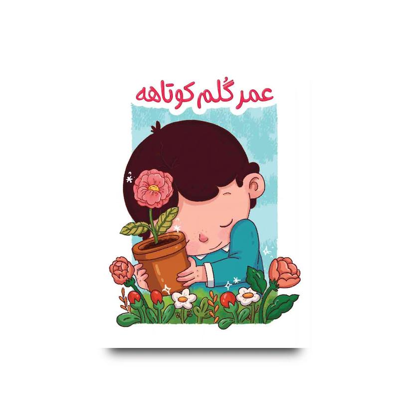 کتاب عمرگلم کوتاهه