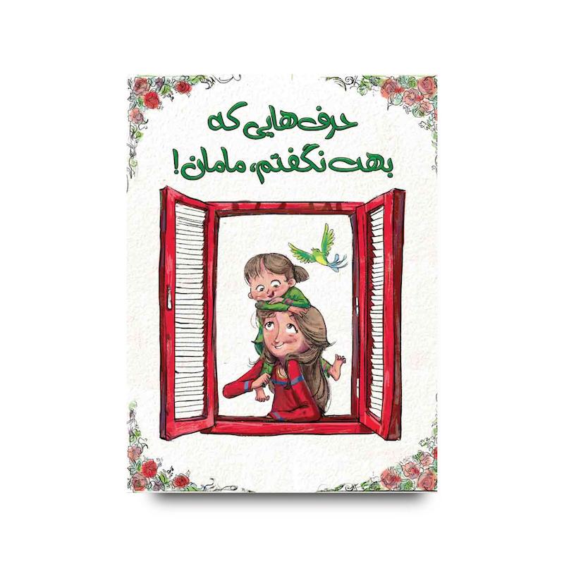 کتاب حرف‌هایی که بهت نگفتم، مامان!