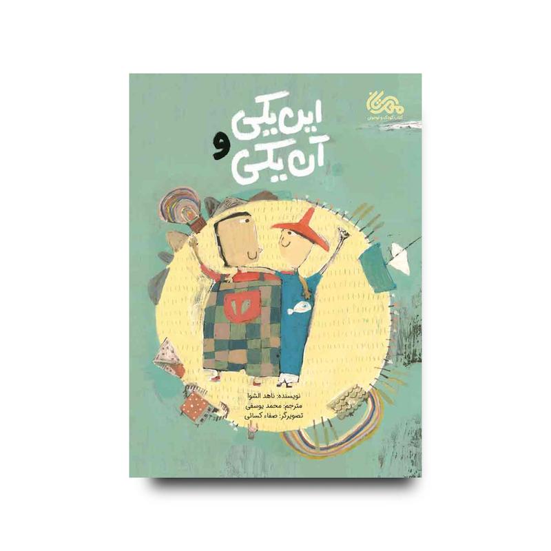 کتاب این‌ یکی و آن‌ یکی