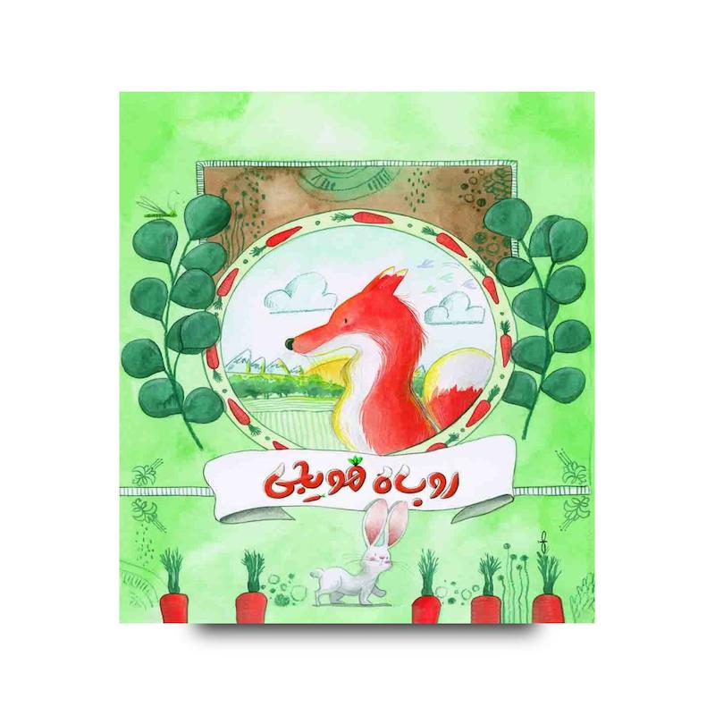 کتاب روباه هویجی