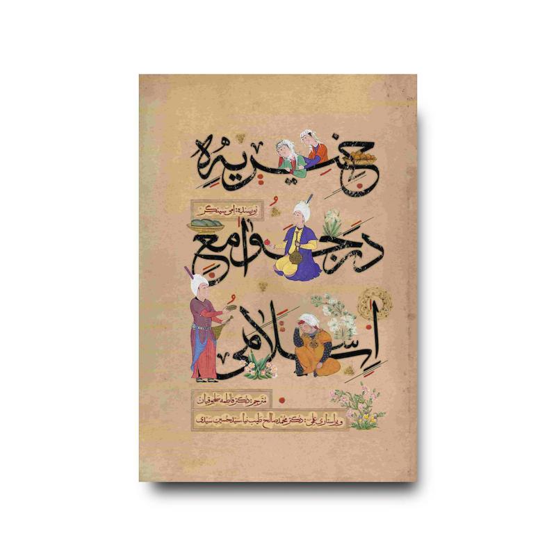کتاب خیریه در جوامع اسلامی