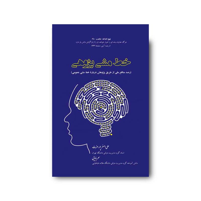 کتاب خط مشی پژوهی