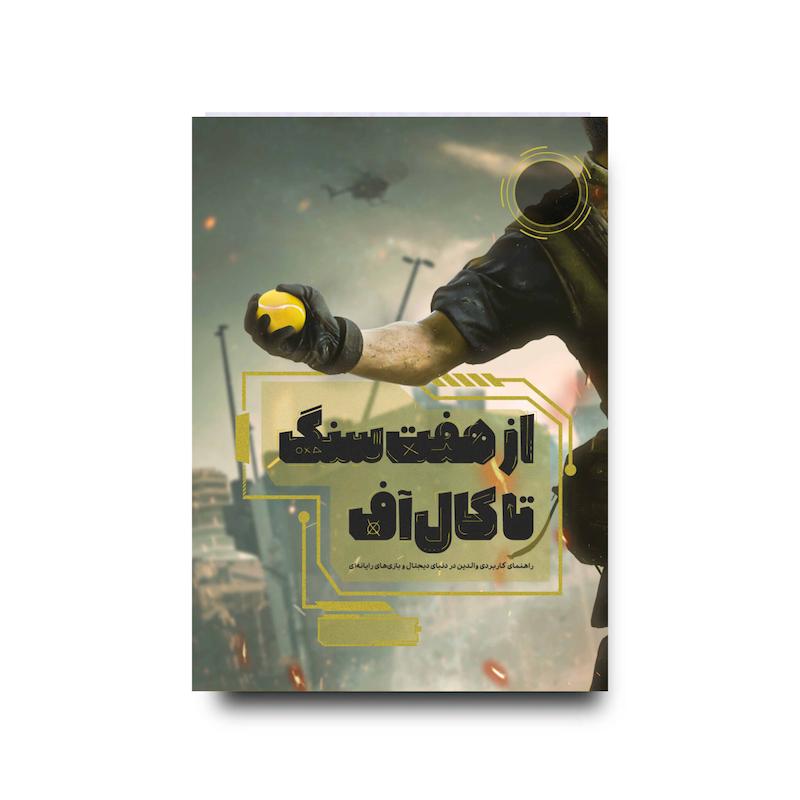  کتاب از هفت سنگ تا کال آف