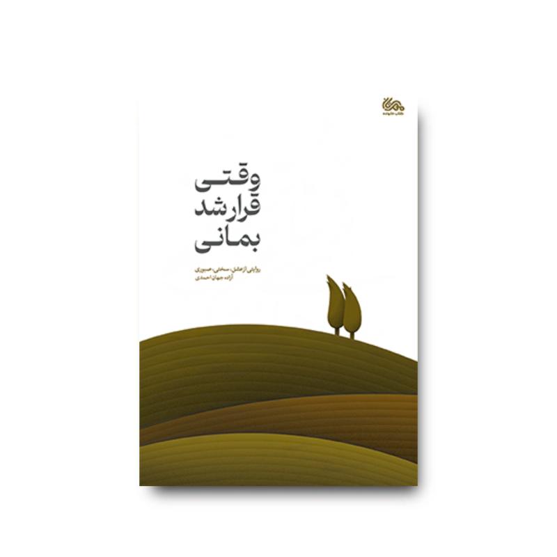  کتاب وقتی قرار شد بمانی