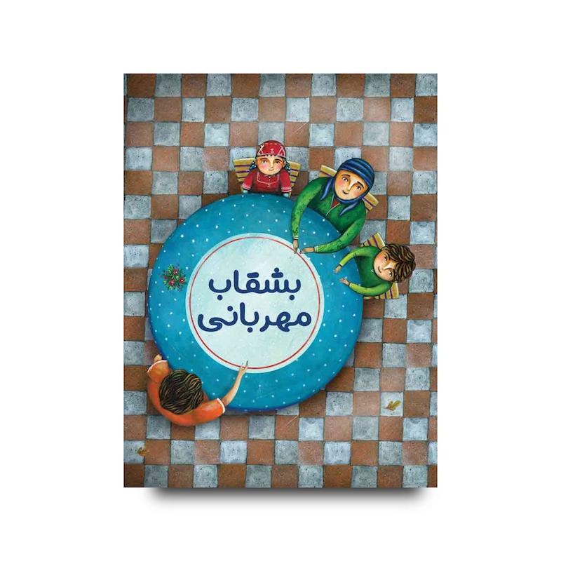 کتاب بشقاب مهربانی