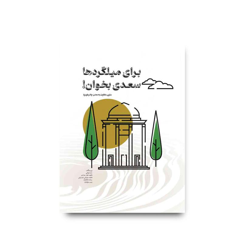 کتاب برای میلگردها سعدی بخوان