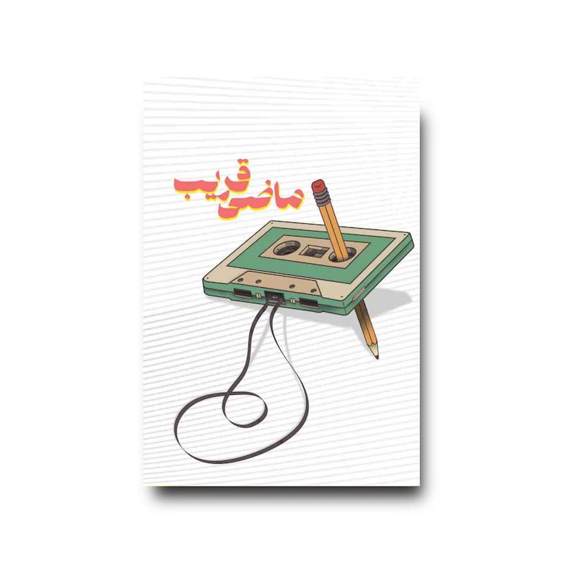 کتاب ماضی قریب