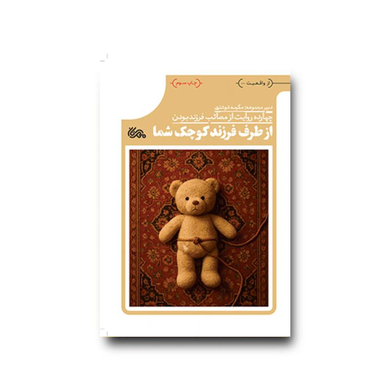 کتاب از طرف فرزند کوچک شما