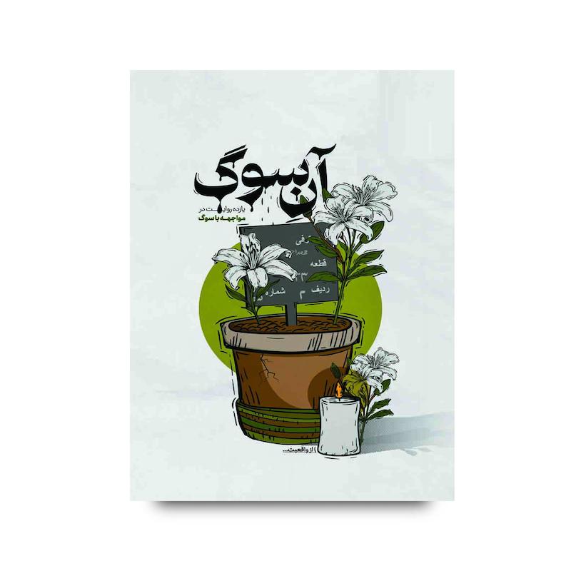 کتاب آن سوگ را به چه کسانی پیشنهاد می‌کنیم